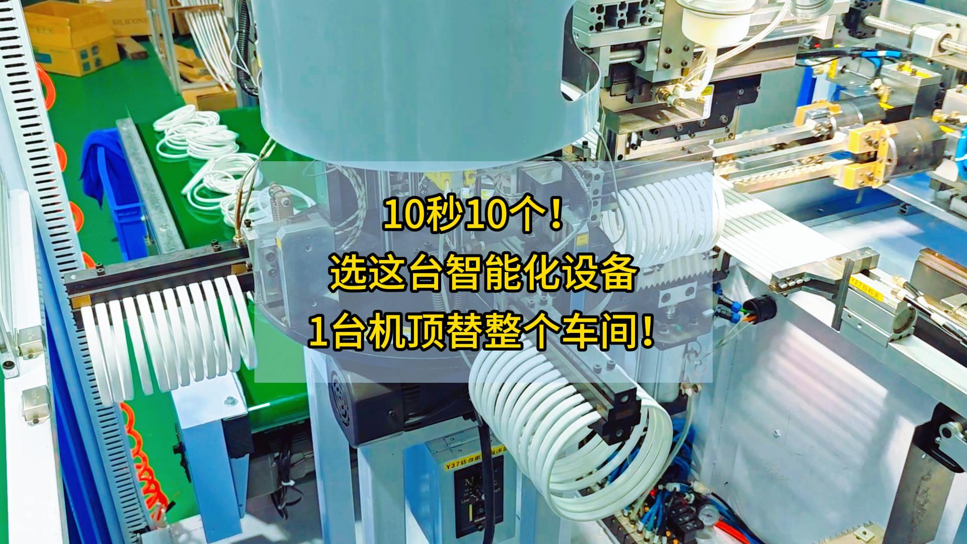 10秒10個！選這臺智能化設(shè)備，1臺機(jī)頂替整個車間！