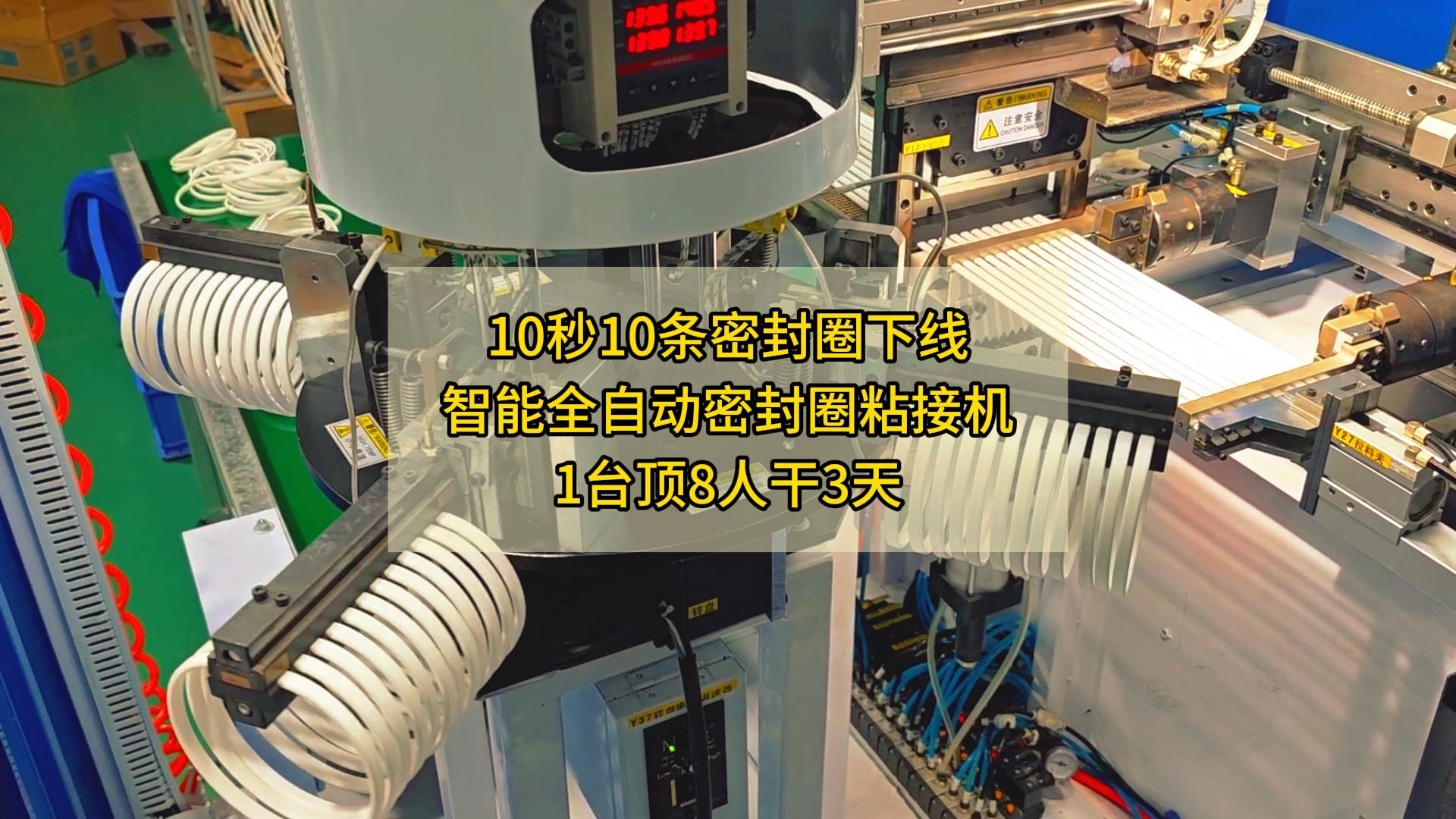 10秒10條密封圈下線，智能全自動(dòng)密封圈粘接機(jī)，1臺(tái)頂8人干3天