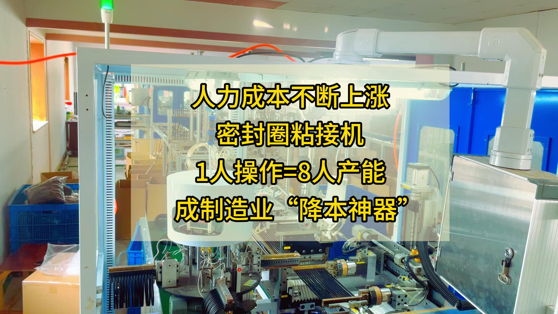 人力成本不斷上漲，正凌密封圈粘接機(jī)1人操作=8人產(chǎn)能，成制造業(yè)“降本神器”