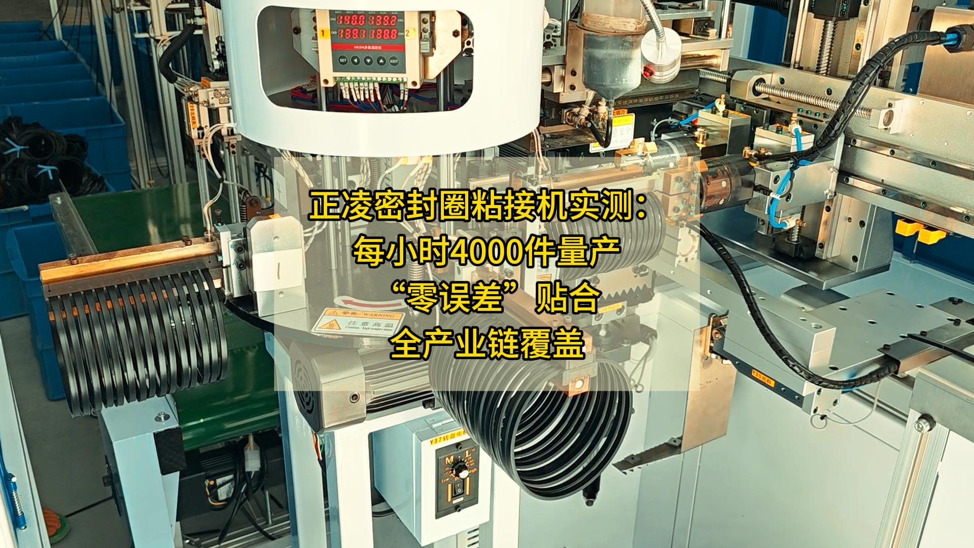 正凌密封圈粘接機(jī)實測：每小時4000件量產(chǎn)，“零誤差”貼合，全產(chǎn)業(yè)鏈覆蓋